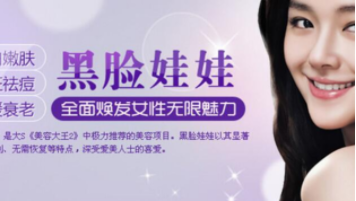 黑脸娃娃一个疗程多少钱？美白项目你值得一试