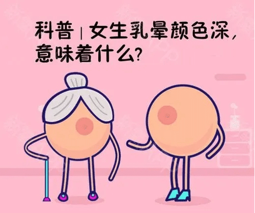 乳晕颜色深怎么办?乳晕颜色深的原因是什么?