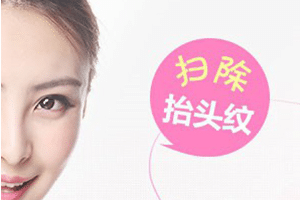 激光祛抬头纹怎么样，效果能保持几年？价格贵吗