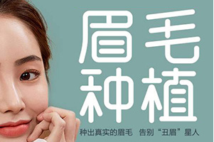 杭州眉毛种植，科发源植发医院技术精湛，无痛无疤