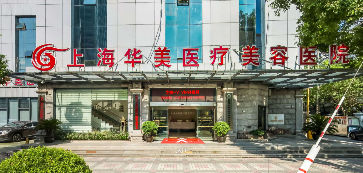 上海华美医疗美容医院
