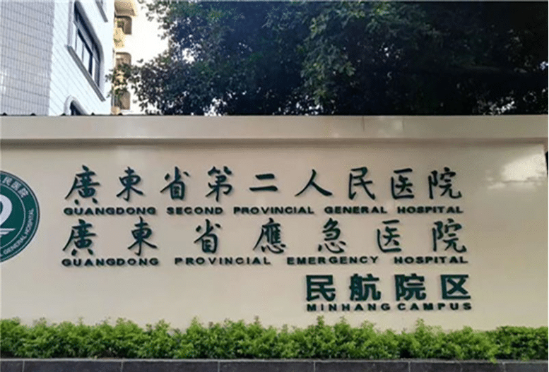 广东省第二医院整形科