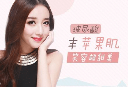 玻尿酸丰苹果肌可以维持多久？