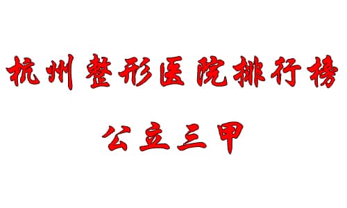 杭州整形医院排名