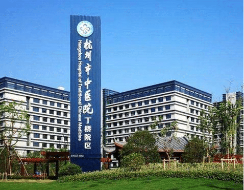 杭州市中医院皮肤美容科