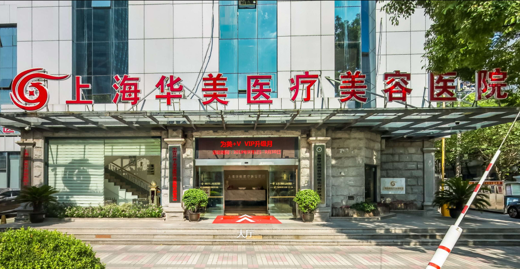 上海华美整形医院怎么样