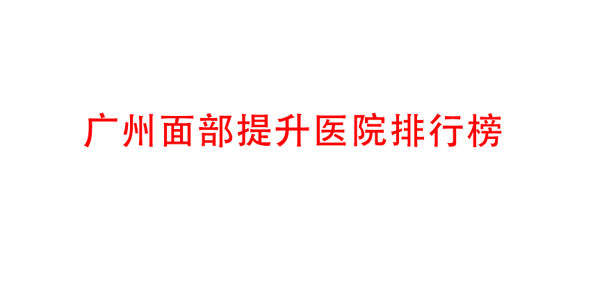广州面部提升医院排行榜