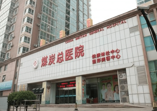 北京煤炭总医院整形外科