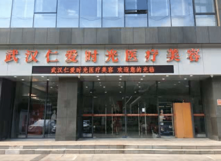 武汉仁爱时光医疗美容医院