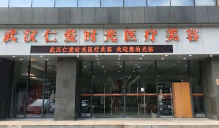 武汉仁爱时光医疗美容