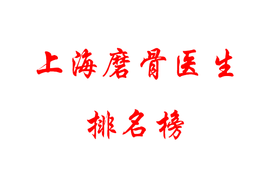 上海磨骨哪个医生好?磨骨医生排名榜，看实力看性价比！