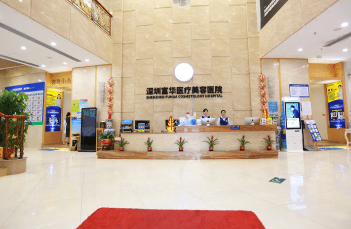 深圳富华医疗美容医院