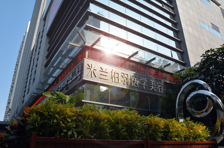 深圳米兰柏羽医疗美容门诊部