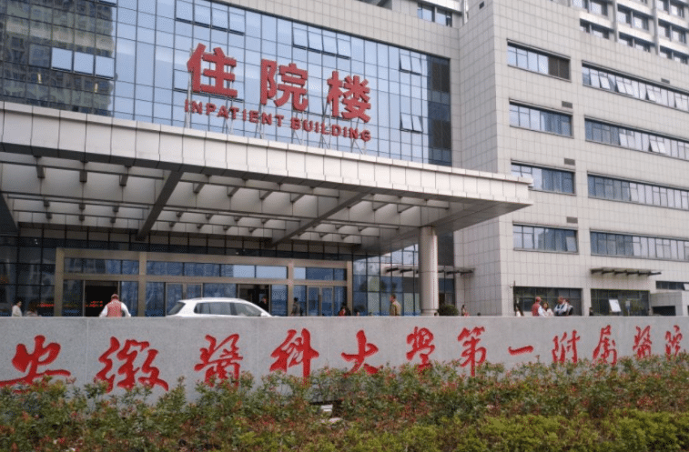 安徽医科大学附属第一医院植发科