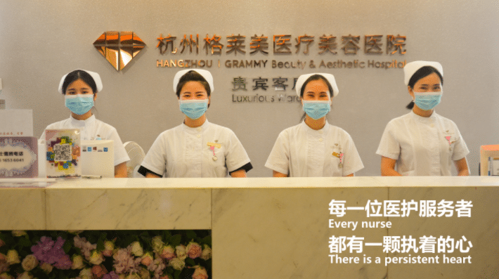 杭州格莱美医疗美容医院