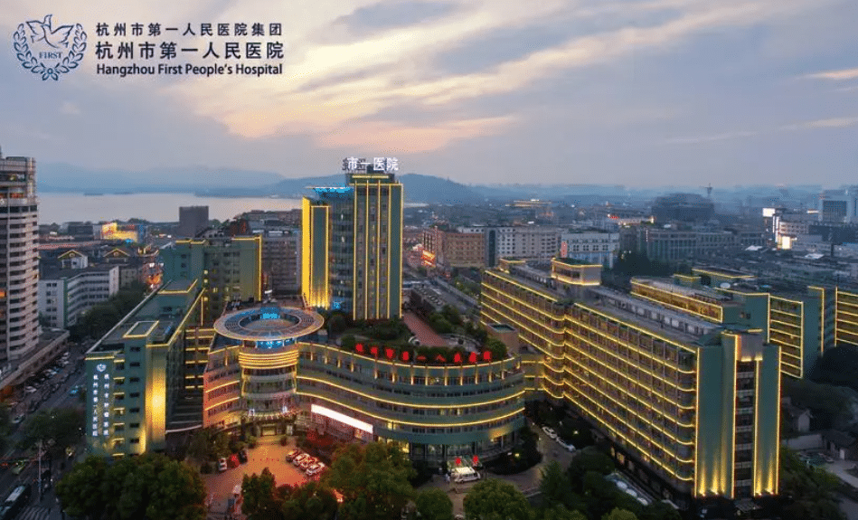 杭州市第一人民医院