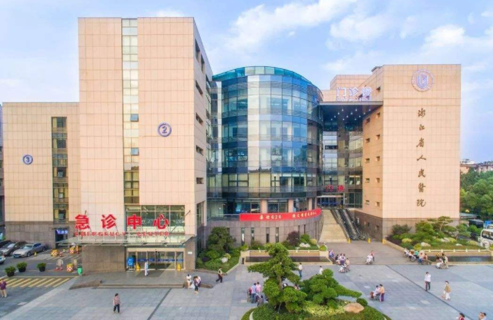 浙江省人民医院