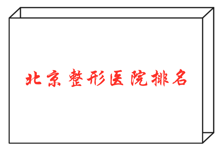 北京整形医院排名