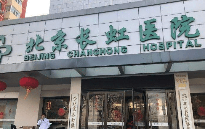 北京市长虹美容整形医院