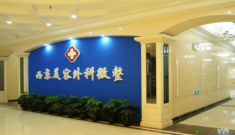 西京医院整形科