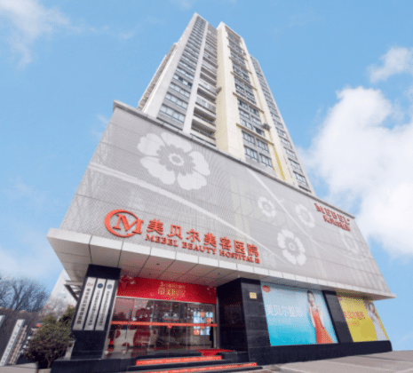 南京美贝尔美容医院
