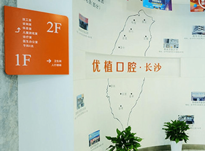 长沙优植口腔
