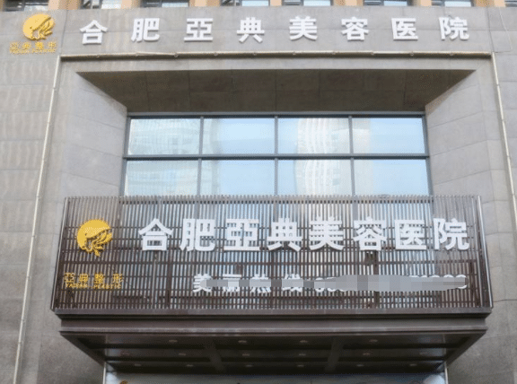 合肥亚典医疗美容医院