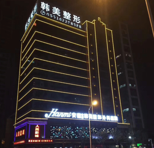 合肥韩美美容整形医院