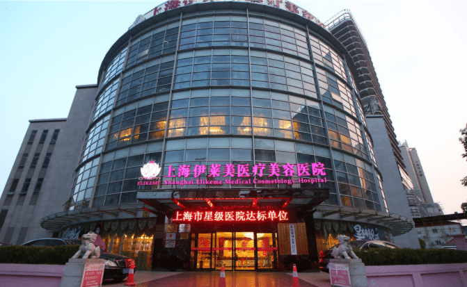 上海伊莱美医疗美容医院