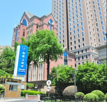 上海伯思立医疗美容门诊部