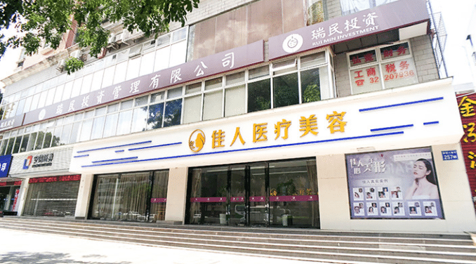 广州佳人医疗美容整形门诊部