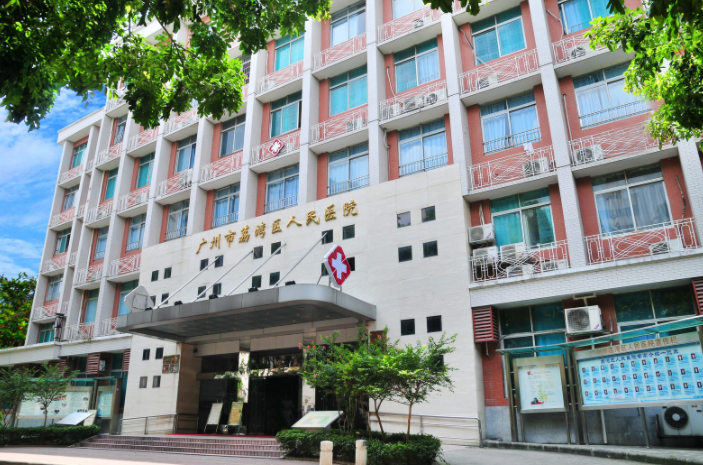 广州荔湾区人民医院整形美容中心