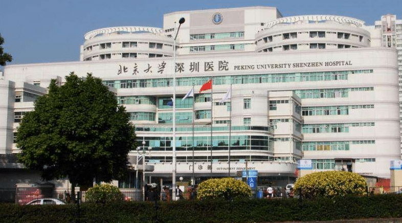 北京大学深圳医院