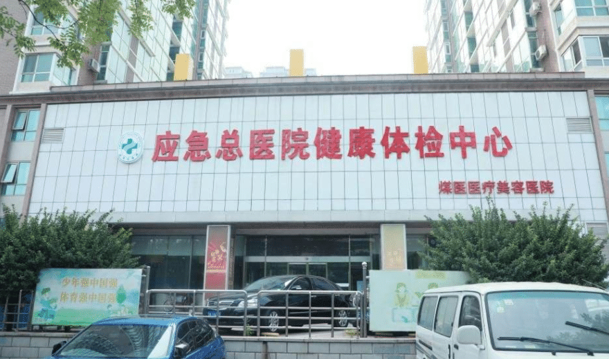 北京煤医西坝河医院