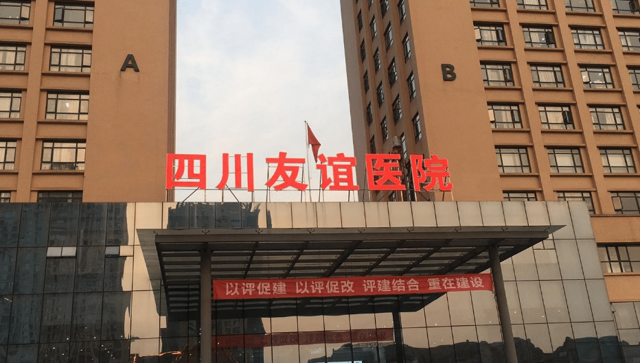 成都友谊医院疤痕科