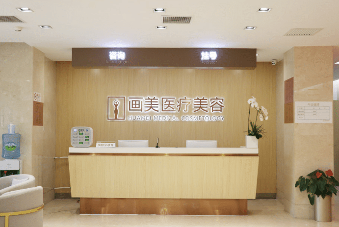  北京画美医院