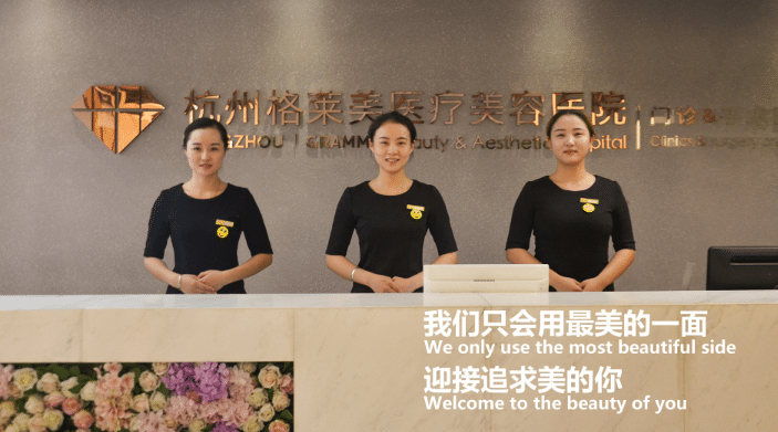 杭州格莱美整形
