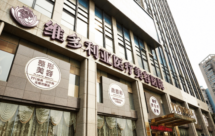 杭州维多利亚整形外科