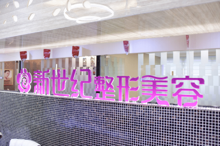 福州市鼓楼区新世纪整形美容医院