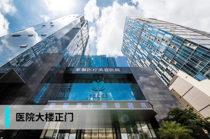广州紫馨整形医院