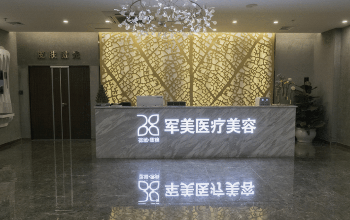 广州军美整形医院