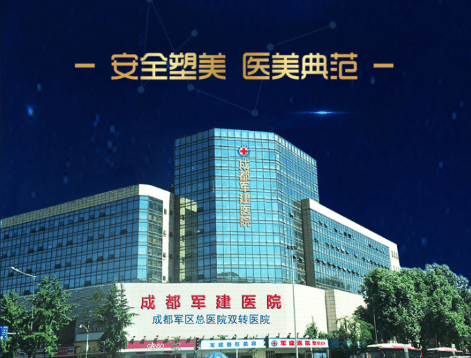 成都军建医院