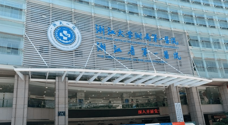 浙江大学医学院附属第一医院