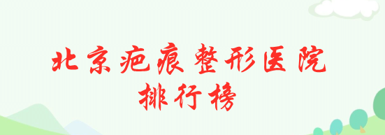 北京疤痕整形医院排行榜！公立pk私立，送给想变美的你！