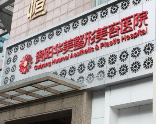 贵阳华美整形医院