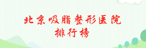 北京吸脂整形医院排行榜前十强！联合丽格、禾美嘉人气火爆