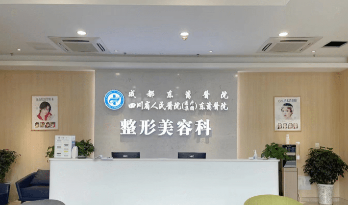 成都东篱医院整形美容科正规吗？医院介绍及价格表