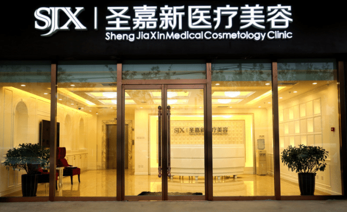 北京圣嘉新整形医院