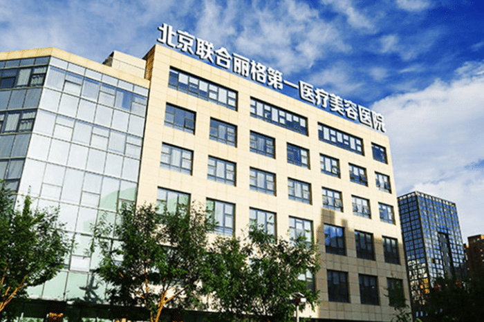 北京联合丽格整形医院