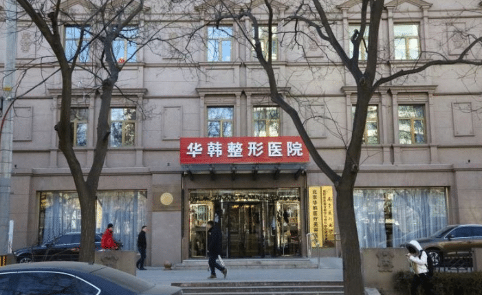 北京华韩整形医院